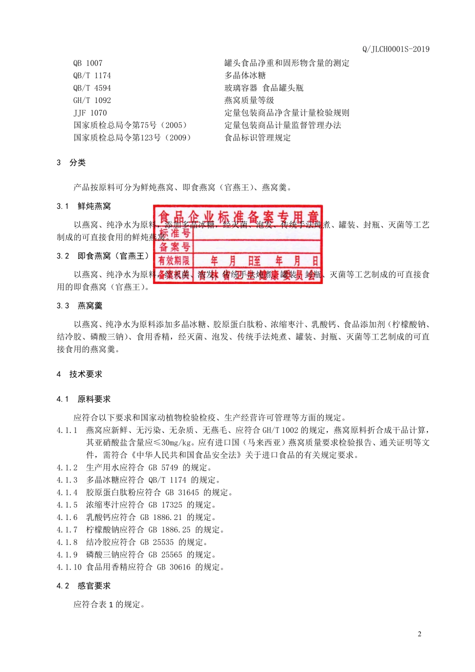QJLCH 0001 S-2019 即食燕窝（罐头食品）.pdf_第3页