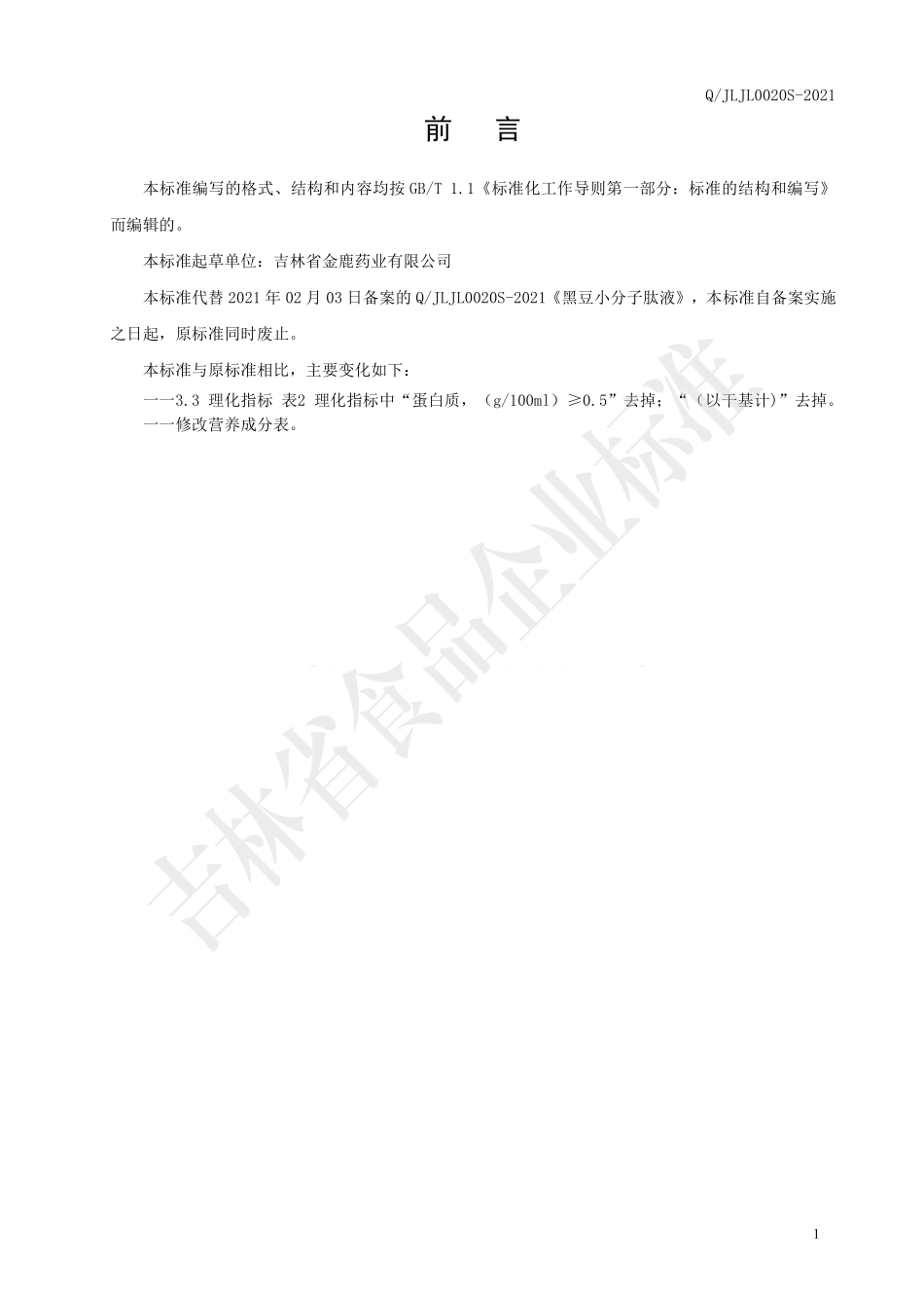 QJLJL 0020 S-2021 胡萝卜小分子肽液.pdf_第2页