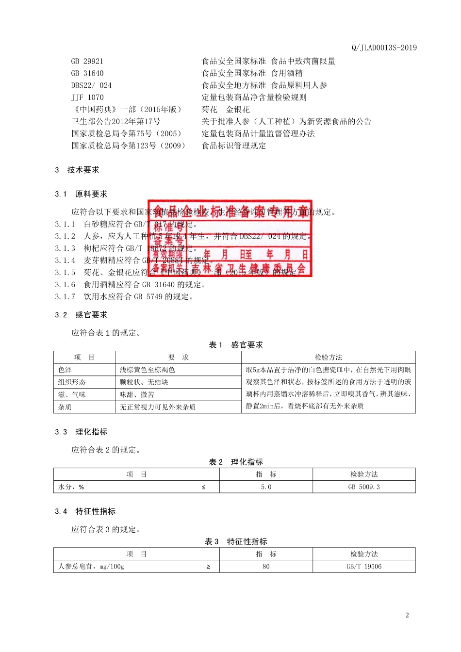 QJLAD 0013 S-2019 人参双花固体饮料.pdf_第3页