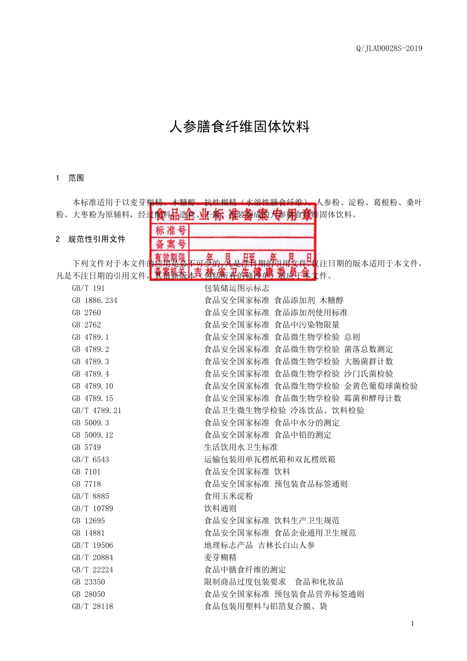 QJLAD 0028 S-2019 人参膳食纤维固体饮料.pdf_第2页