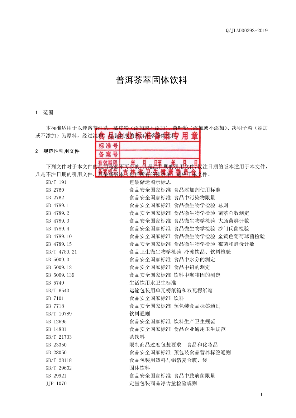 QJLAD 0039 S-2019 普洱茶萃固体饮料.pdf_第2页