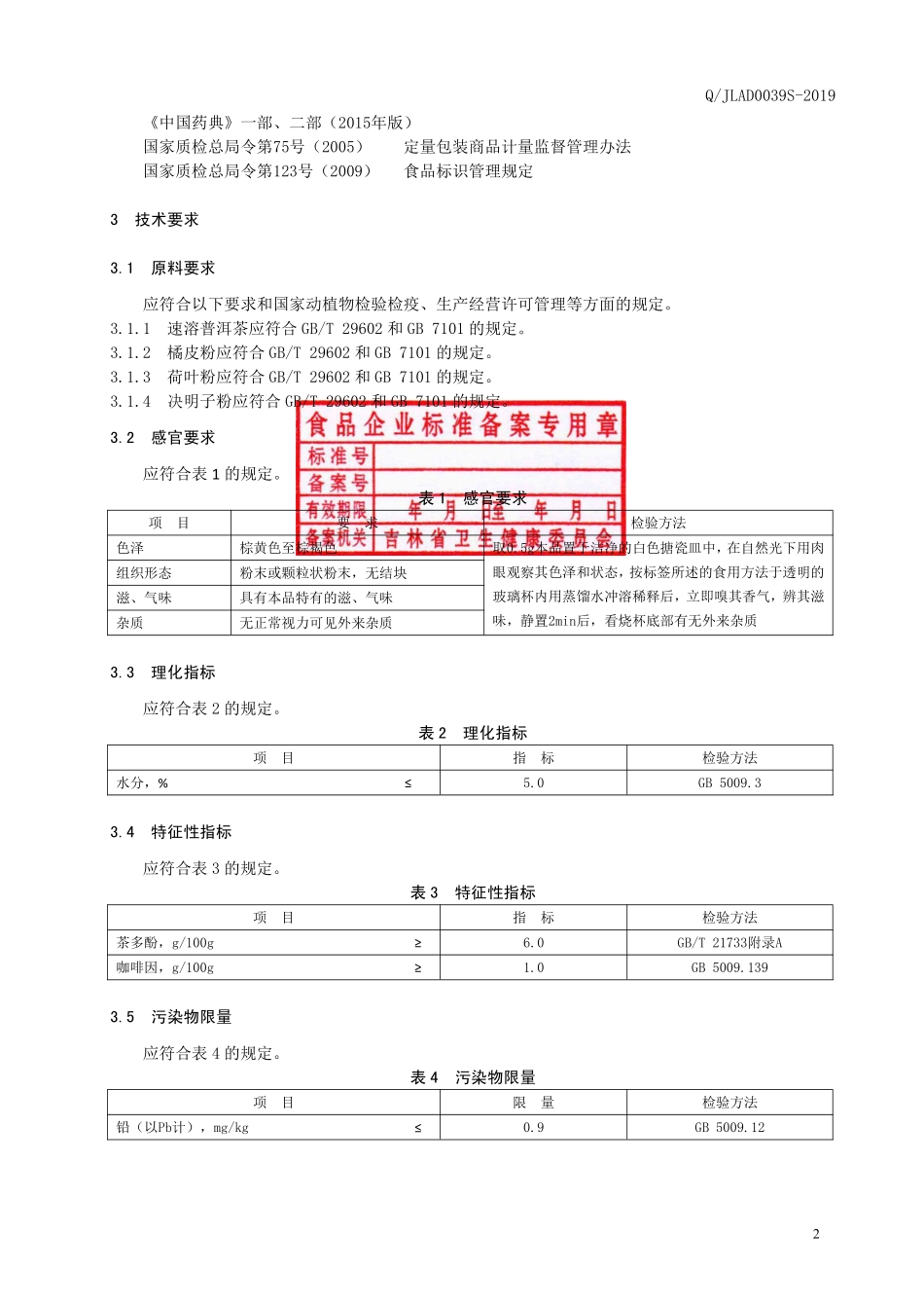 QJLAD 0039 S-2019 普洱茶萃固体饮料.pdf_第3页