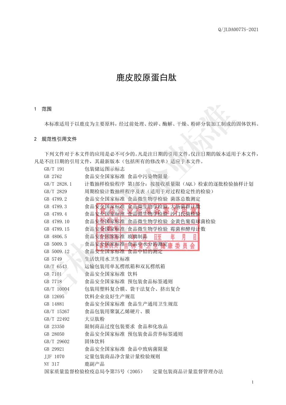 QJLDA 0077 S-2021 鹿皮胶原蛋白肽.pdf_第2页