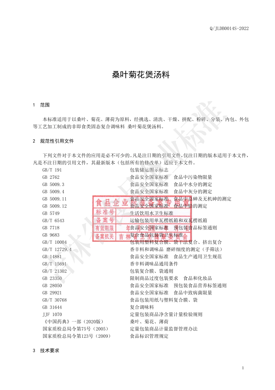 QJLDB 0014 S-2022 桑叶菊花煲汤料.pdf_第2页