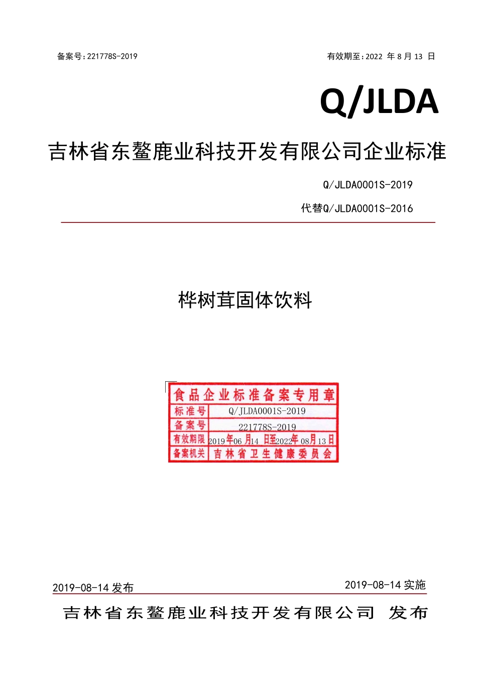 QJLDA 0001 S-2019 桦树茸固体饮料.pdf_第1页