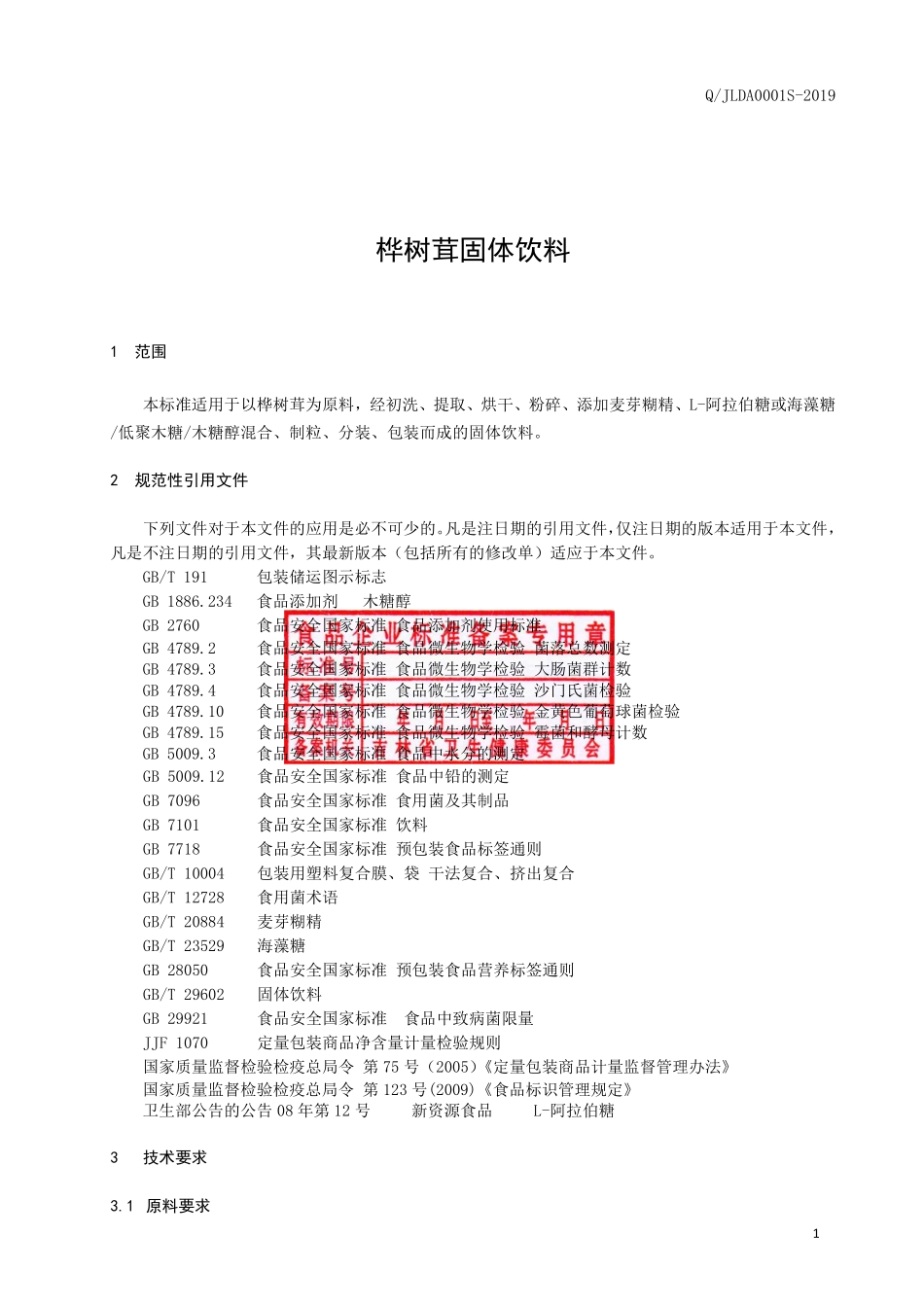 QJLDA 0001 S-2019 桦树茸固体饮料.pdf_第3页