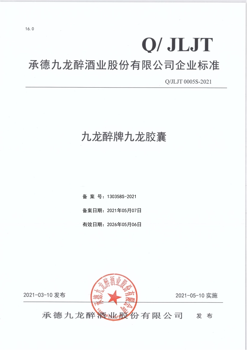 QJLJT 0005 S-2021 九龙醉牌九龙胶囊.pdf_第1页
