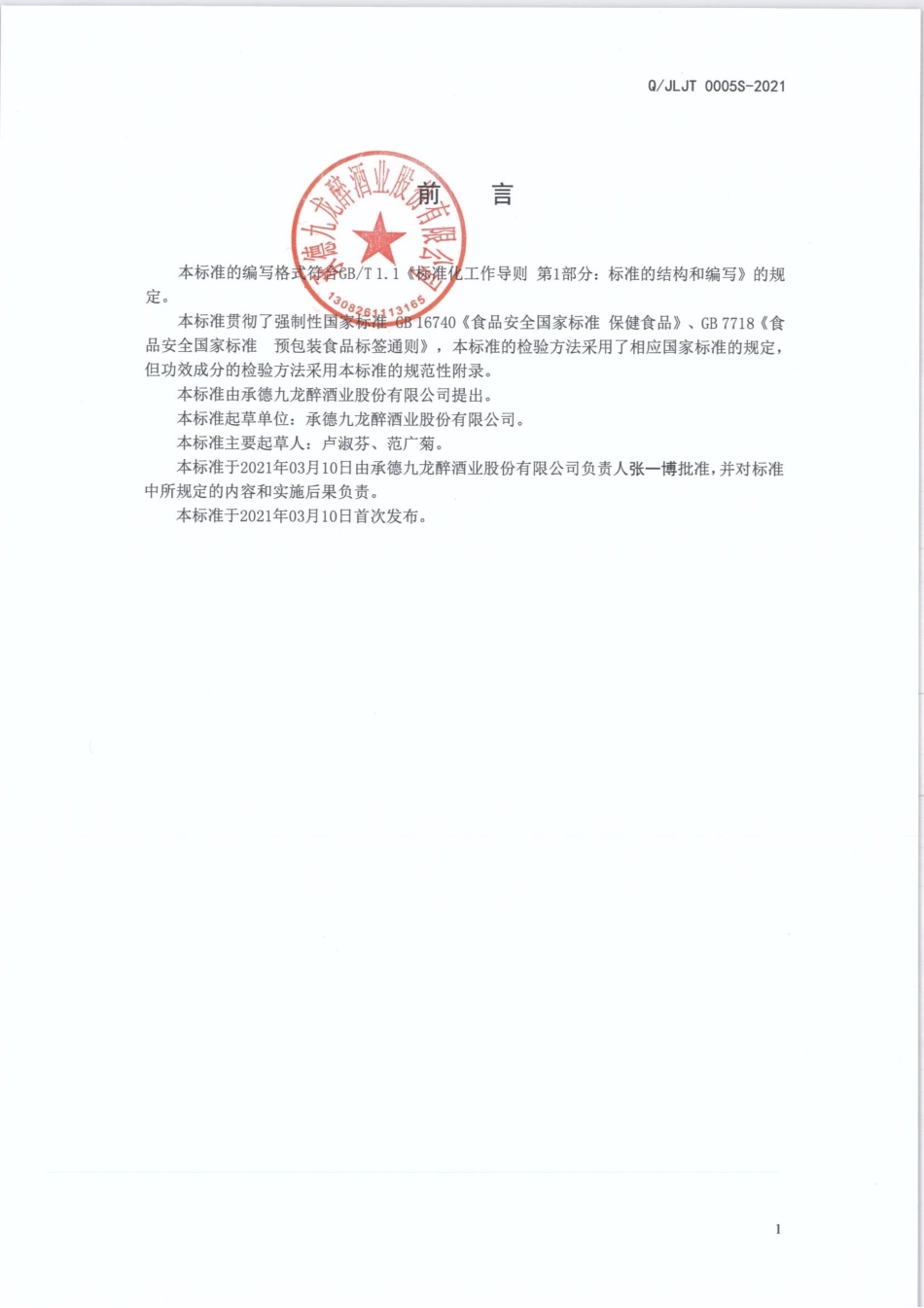 QJLJT 0005 S-2021 九龙醉牌九龙胶囊.pdf_第2页