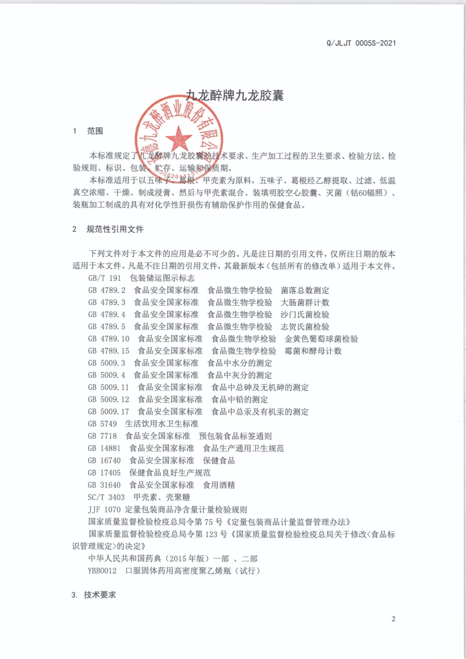 QJLJT 0005 S-2021 九龙醉牌九龙胶囊.pdf_第3页