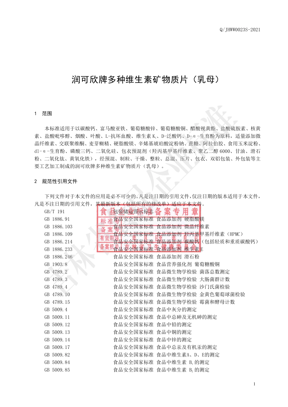 QJHWW 0023 S-2021 润可欣牌多种维生素矿物质片（乳母）.pdf_第2页