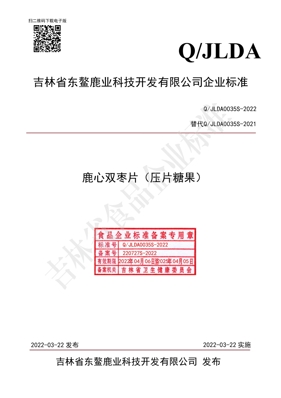 QJLDA 0035 S-2022 鹿心双枣片（压片糖果）.pdf_第1页