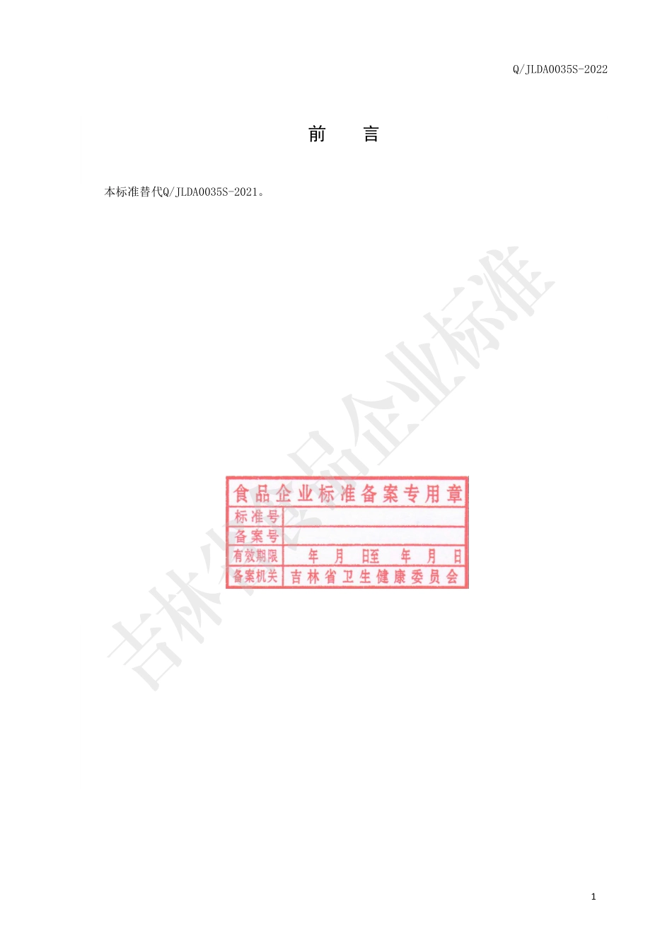 QJLDA 0035 S-2022 鹿心双枣片（压片糖果）.pdf_第2页