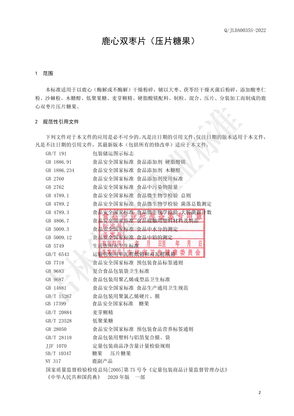 QJLDA 0035 S-2022 鹿心双枣片（压片糖果）.pdf_第3页