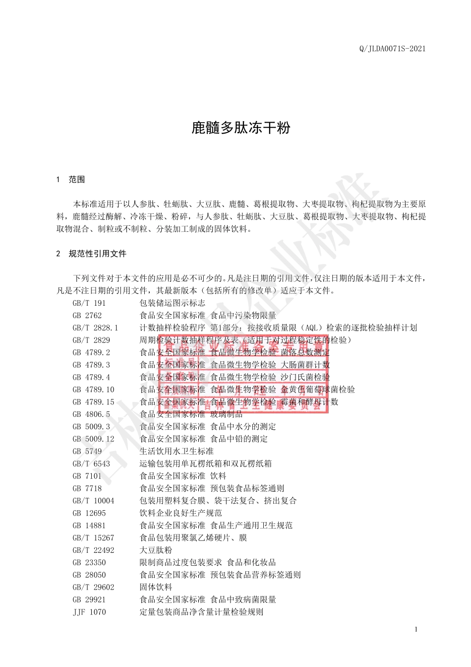 QJLDA 0071 S-2021 鹿髓多肽冻干粉.pdf_第2页