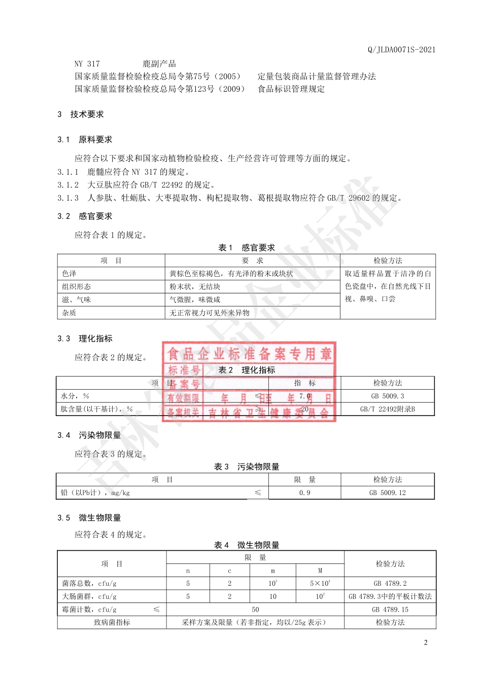 QJLDA 0071 S-2021 鹿髓多肽冻干粉.pdf_第3页