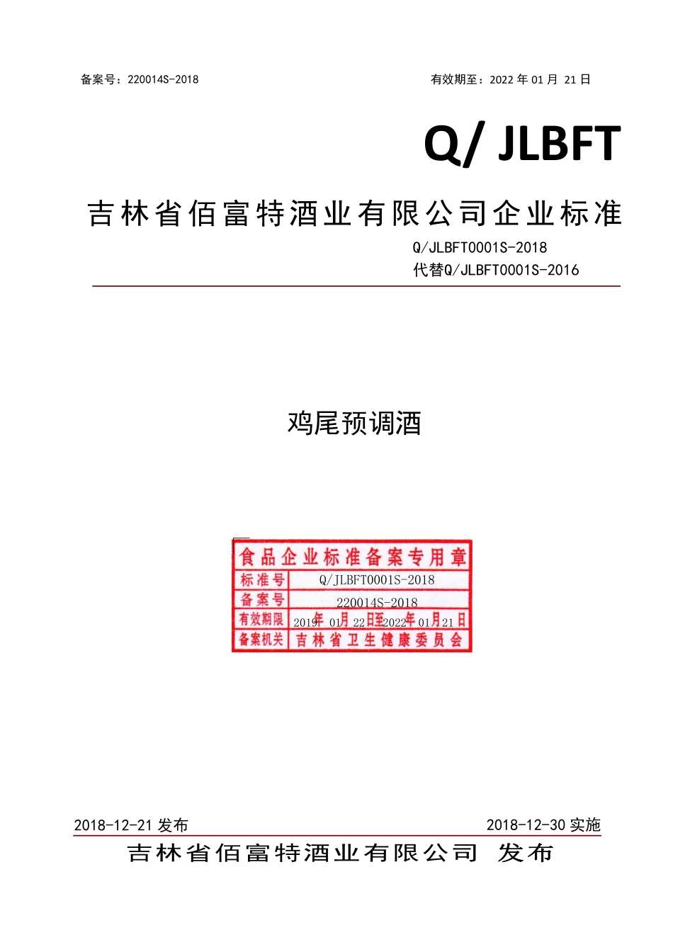QJLBFT 0001 S-2018 鸡尾预调酒.pdf_第1页