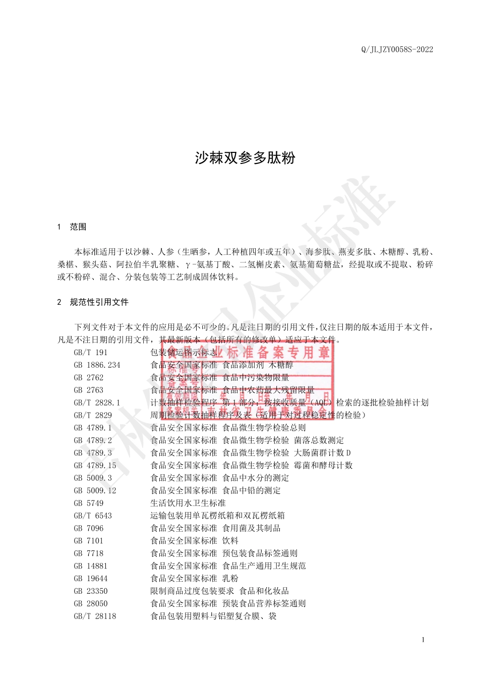 QJLJZY 0058 S-2022 沙棘双参多肽粉.pdf_第2页