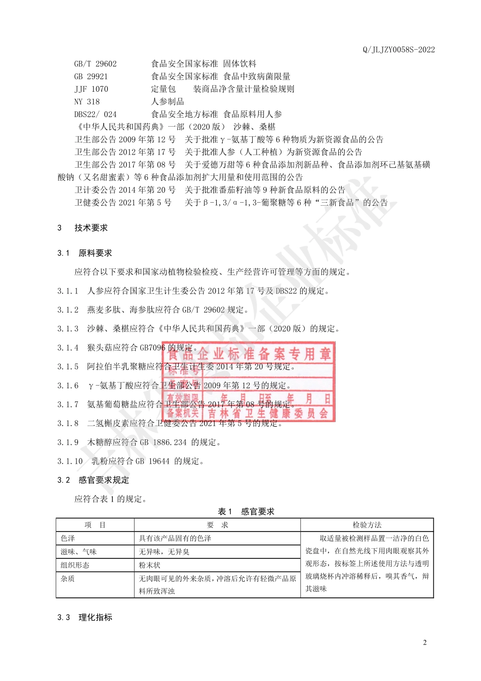 QJLJZY 0058 S-2022 沙棘双参多肽粉.pdf_第3页