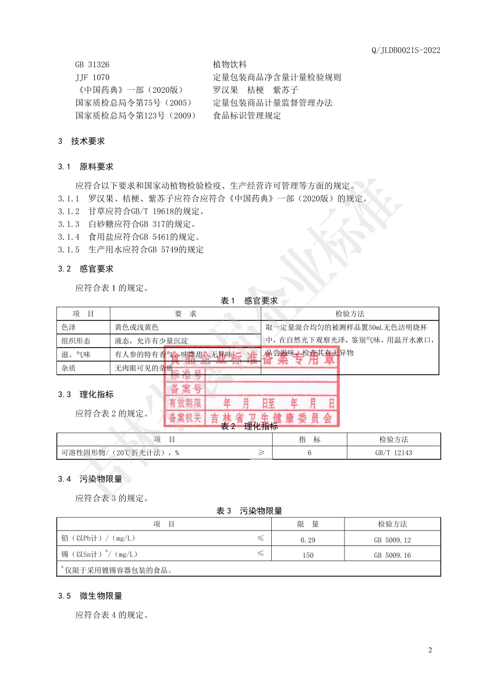 QJLDB 0021 S-2022 罗汉果甘草植物饮料.pdf_第3页