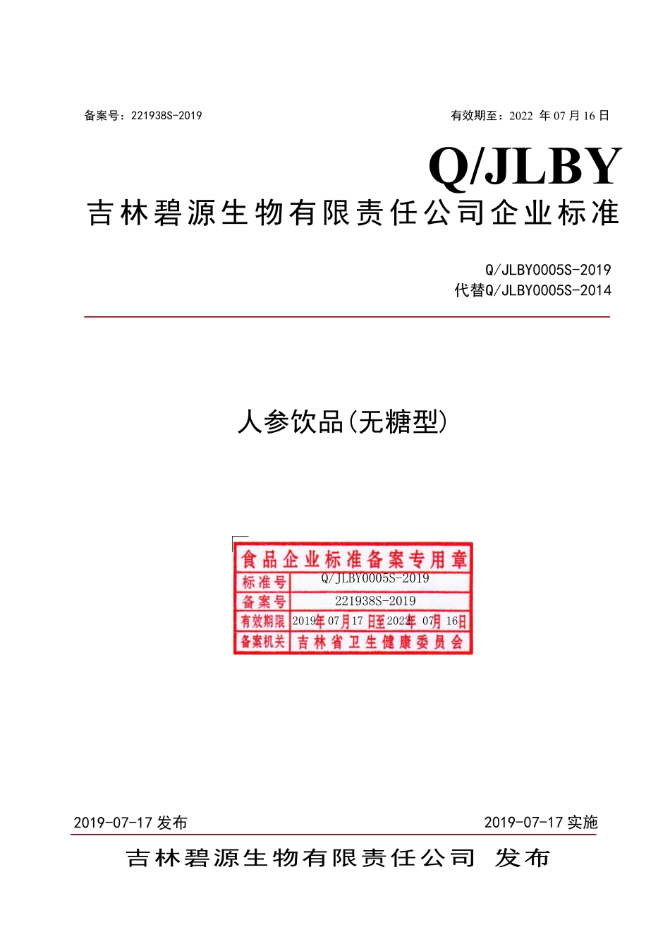 QJLBY 0005 S-2019 人参饮品（无糖型）.pdf_第1页