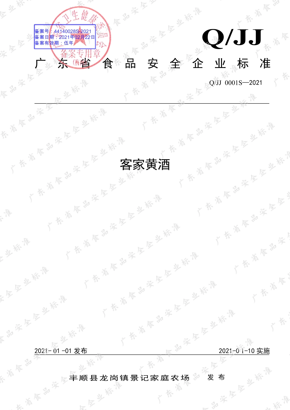QJJ 0001 S-2021 客家黄酒.pdf_第1页
