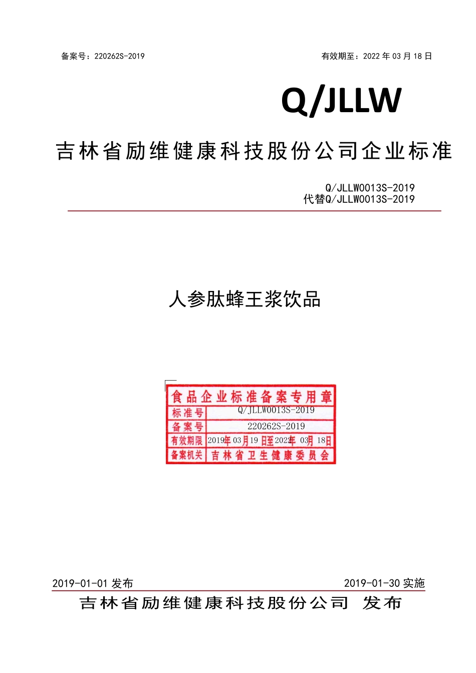 QJLLW 0013 S-2019 人参肽蜂王浆饮品.pdf_第1页