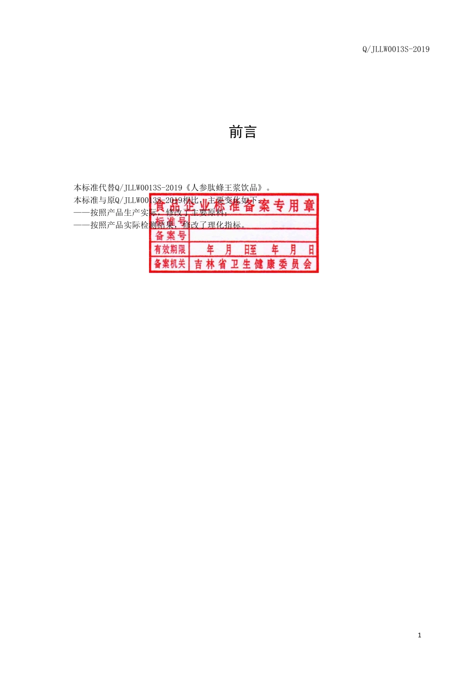 QJLLW 0013 S-2019 人参肽蜂王浆饮品.pdf_第2页