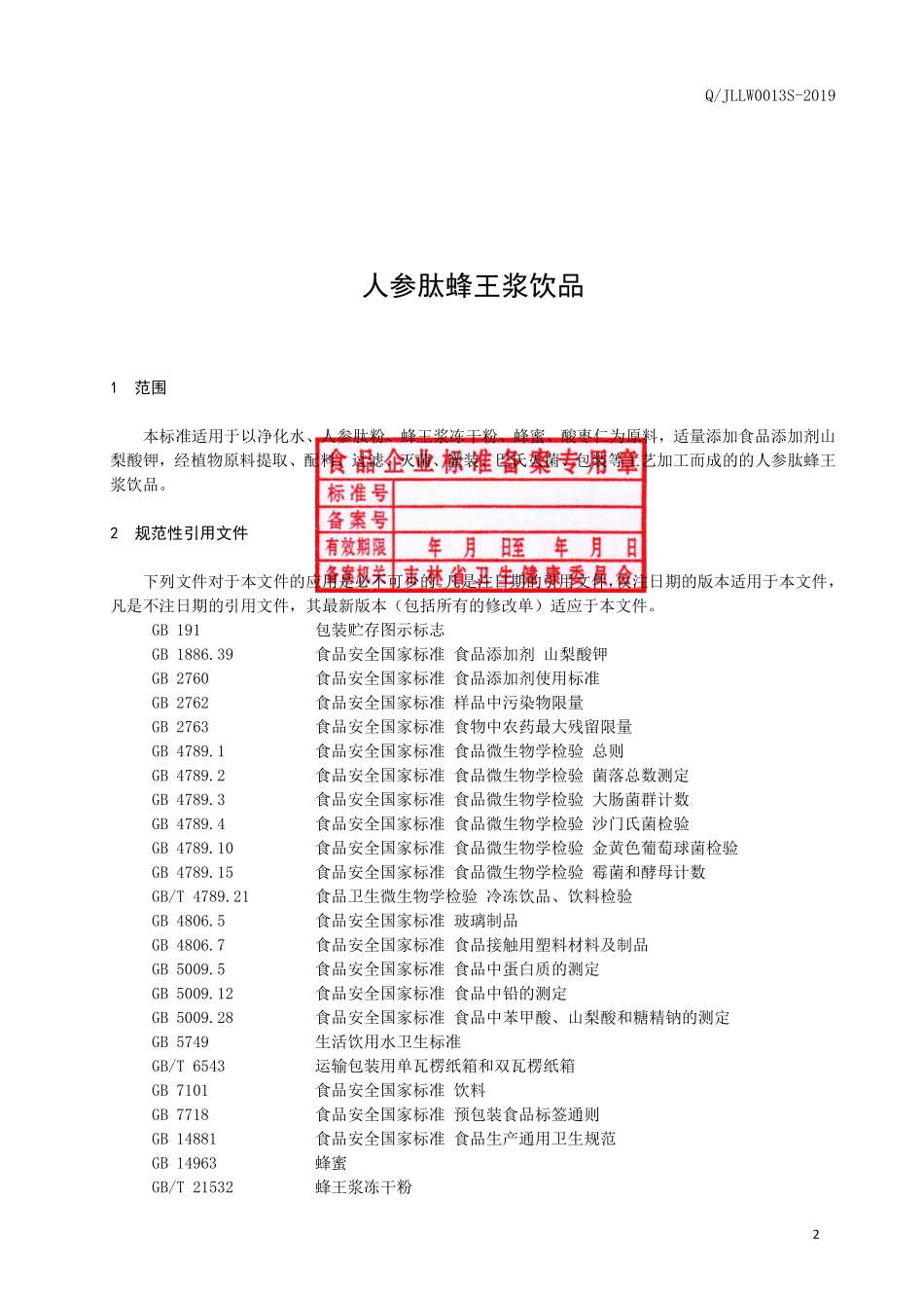 QJLLW 0013 S-2019 人参肽蜂王浆饮品.pdf_第3页