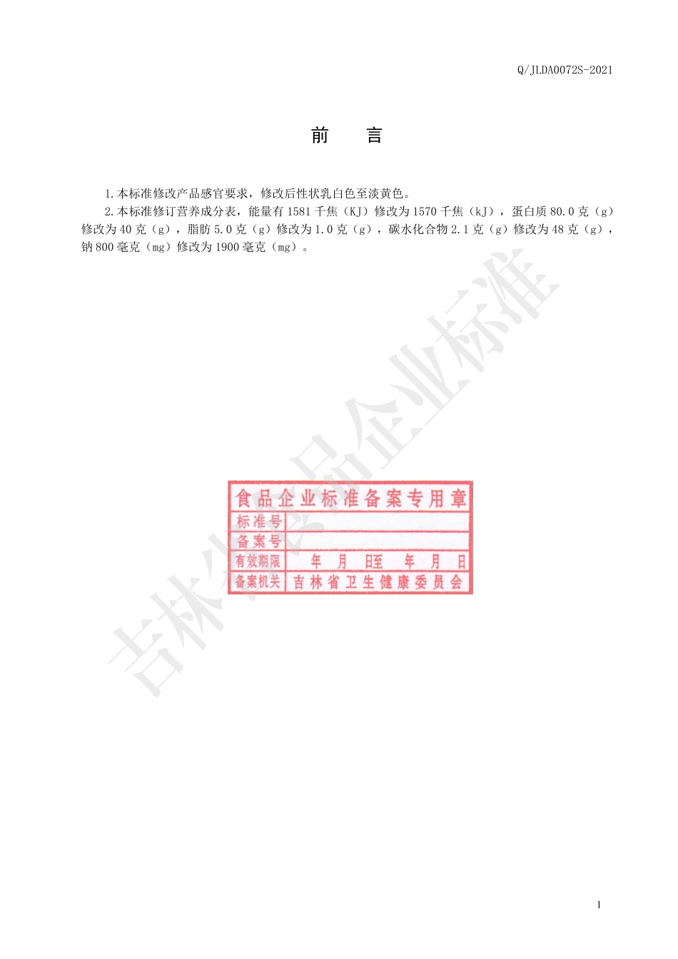 QJLDA 0072 S-2021 鹿髓多肽冻干粉.pdf_第2页