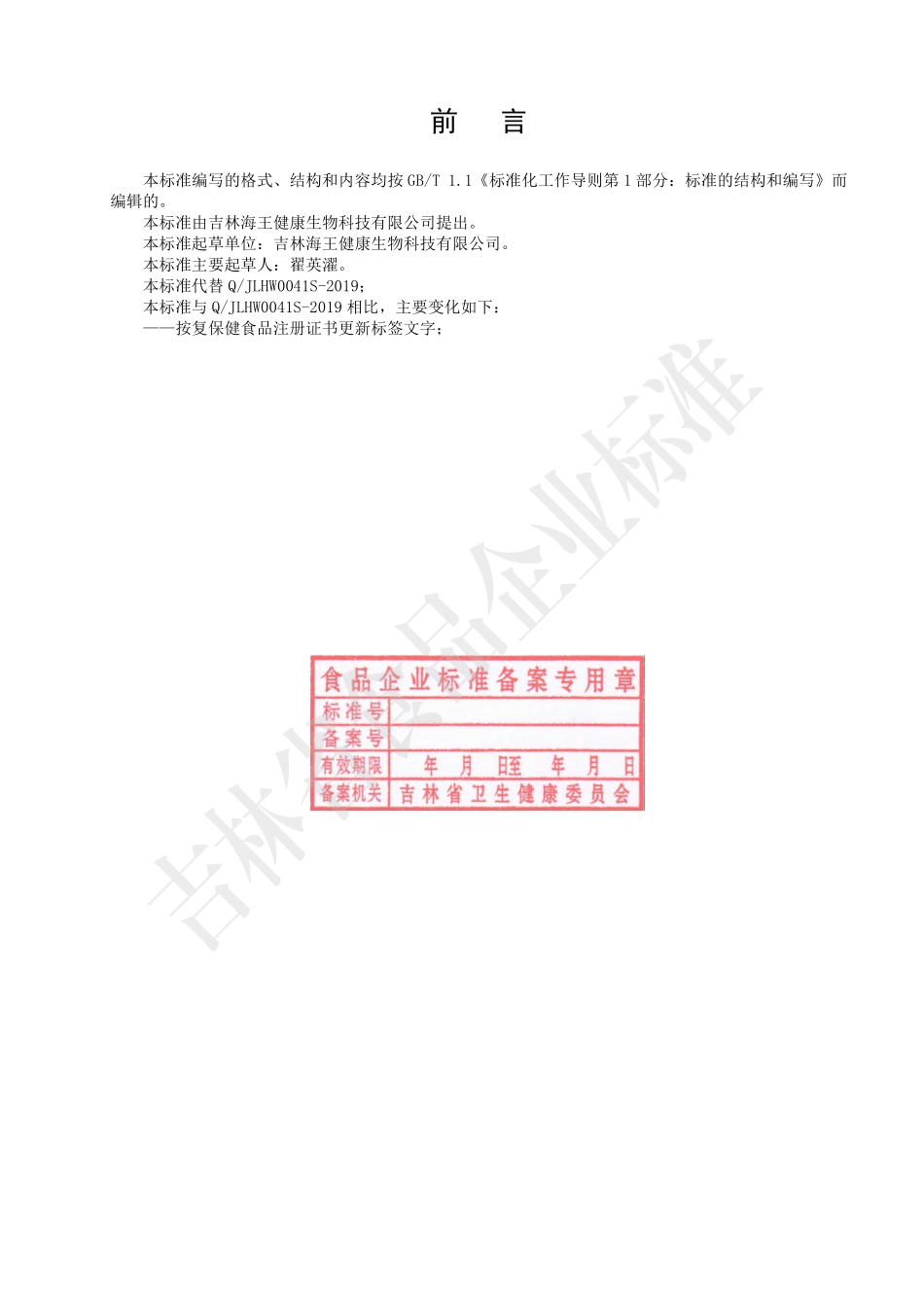 QJLHW 0041 S-2021 保健食品 海王牌针叶樱桃牛磺酸维C咀嚼片.pdf_第2页
