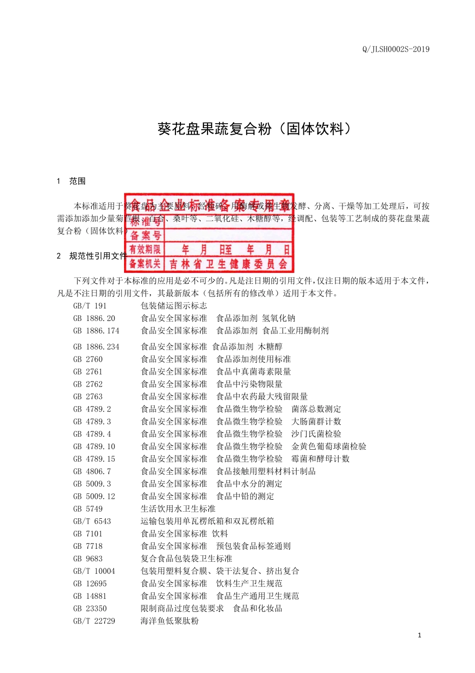 QJLSH 0002 S-2019 葵花盘果蔬复合粉（固体饮料）.pdf_第2页