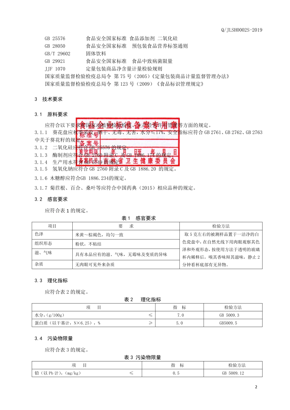 QJLSH 0002 S-2019 葵花盘果蔬复合粉（固体饮料）.pdf_第3页
