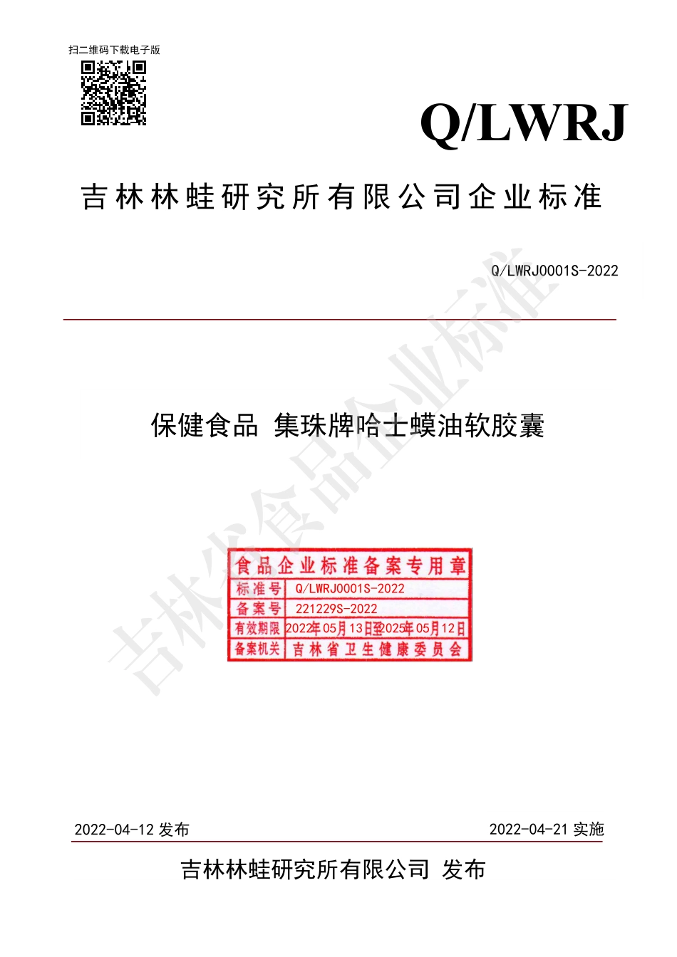 QLWRJ 0001 S-2022 保健食品 集珠牌哈士蟆油软胶囊.pdf_第1页