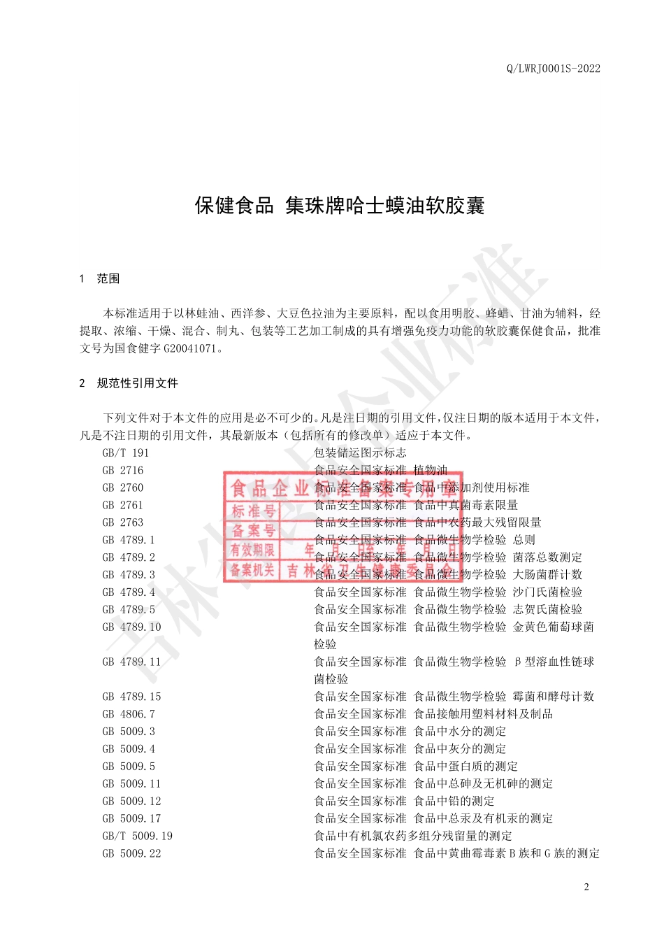 QLWRJ 0001 S-2022 保健食品 集珠牌哈士蟆油软胶囊.pdf_第3页