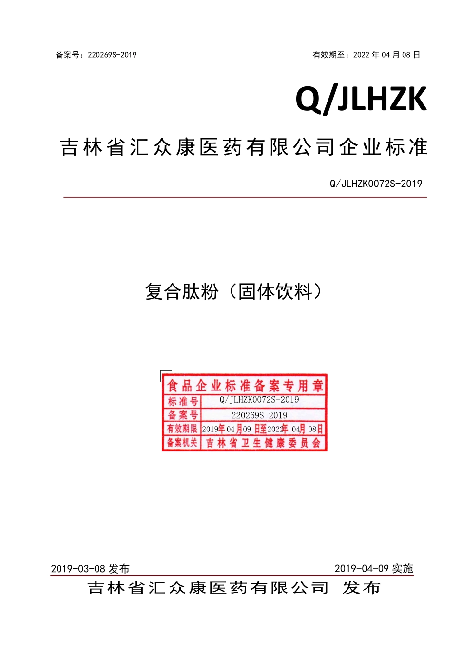 QJLHZK 0072 S-2019 复合肽粉（固体饮料）.pdf_第1页