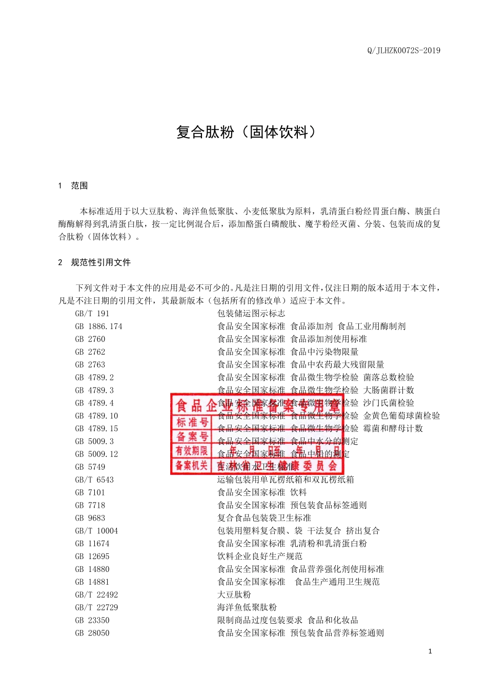 QJLHZK 0072 S-2019 复合肽粉（固体饮料）.pdf_第2页