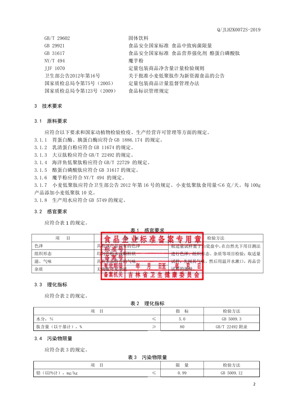 QJLHZK 0072 S-2019 复合肽粉（固体饮料）.pdf_第3页