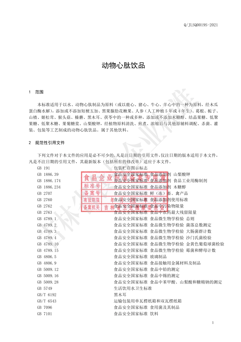 QJLSQ 0019 S-2021 动物心肽饮品.pdf_第2页