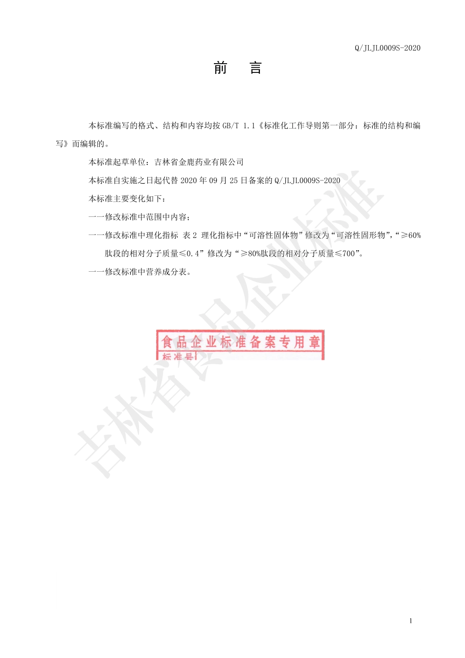 QJLJL 0009 S-2020 苦荞小分子肽液.pdf_第2页