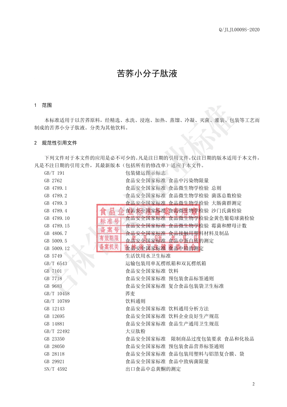 QJLJL 0009 S-2020 苦荞小分子肽液.pdf_第3页
