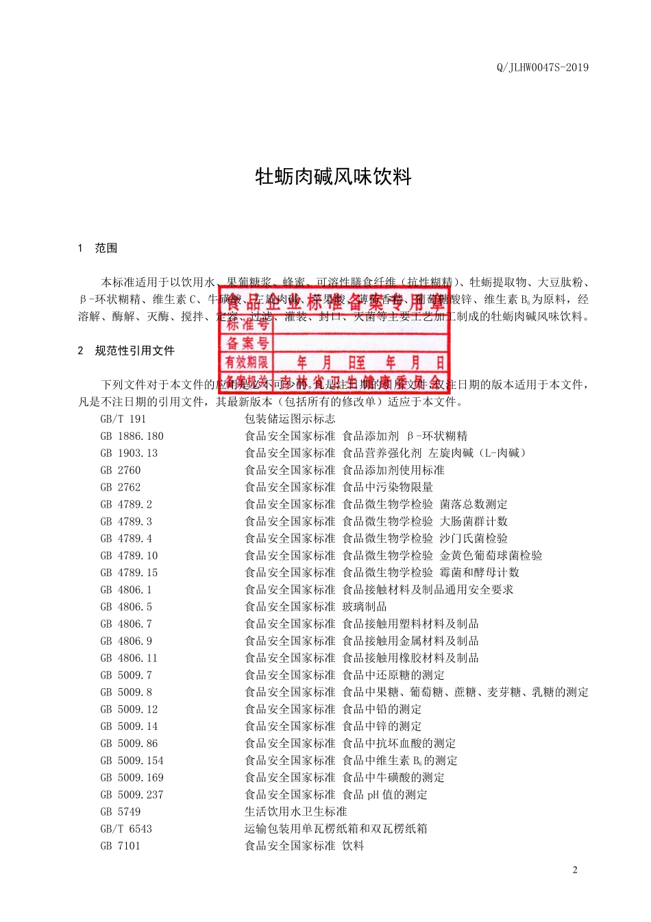 QJLHW 0047 S-2019 牡蛎肉碱风味饮料.pdf_第3页