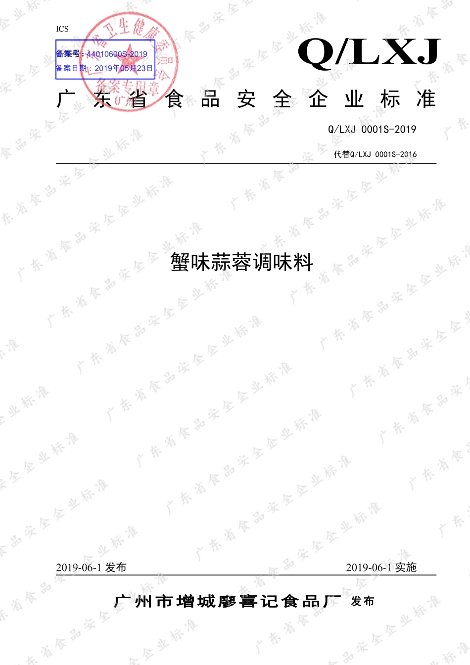 QLXJ 0001 S-2019 蟹味蒜蓉调味料.pdf_第1页