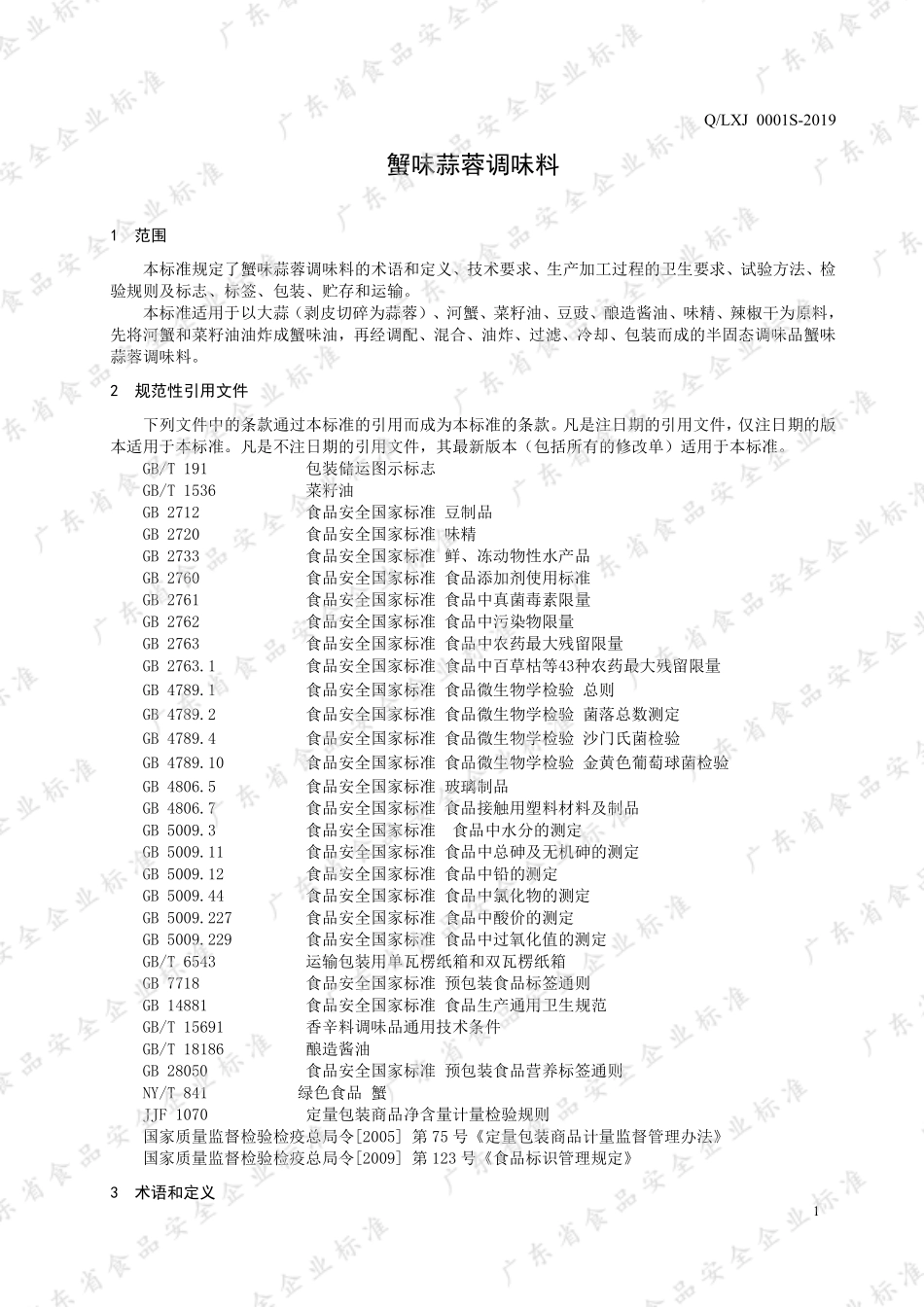 QLXJ 0001 S-2019 蟹味蒜蓉调味料.pdf_第3页