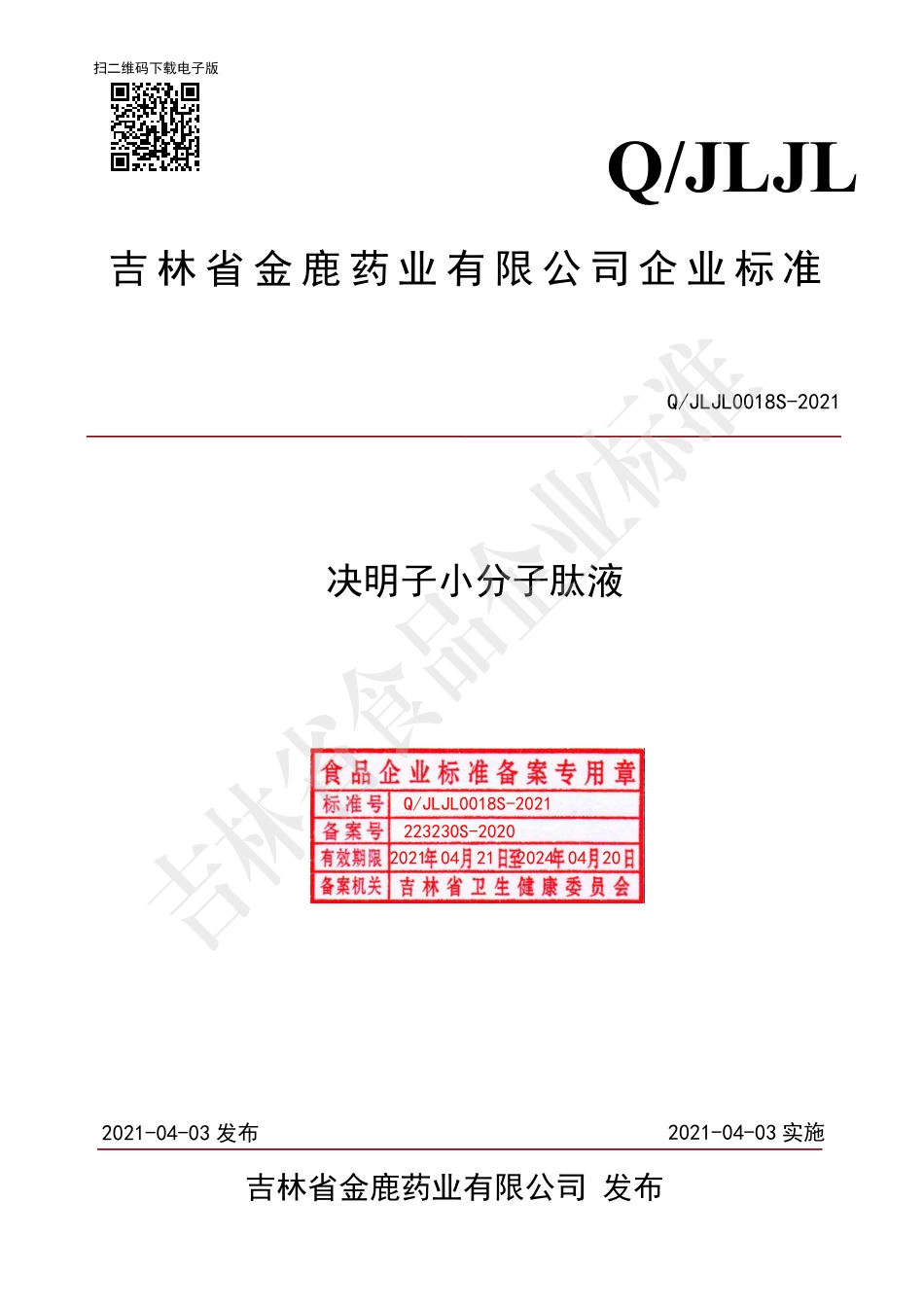 QJLJL 0018 S-2021 决明子小分子肽液.pdf_第1页