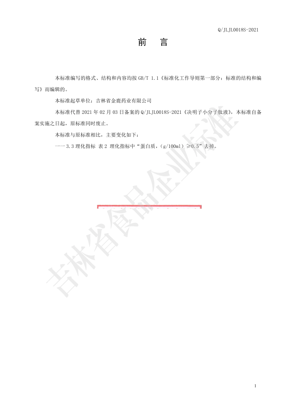 QJLJL 0018 S-2021 决明子小分子肽液.pdf_第2页