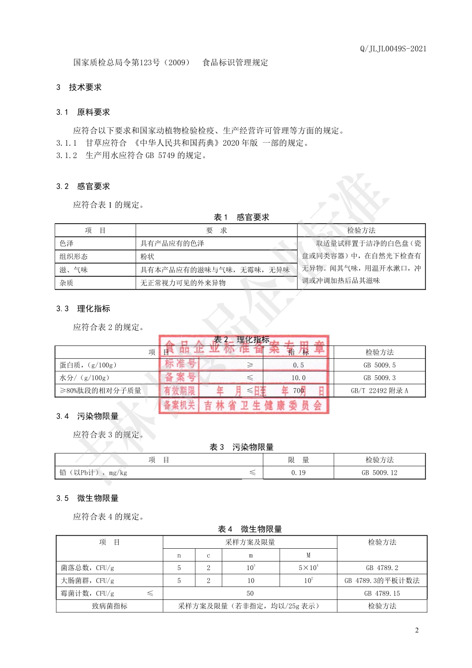 QJLJL 0049 S-2021 甘草小分子肽粉.pdf_第3页