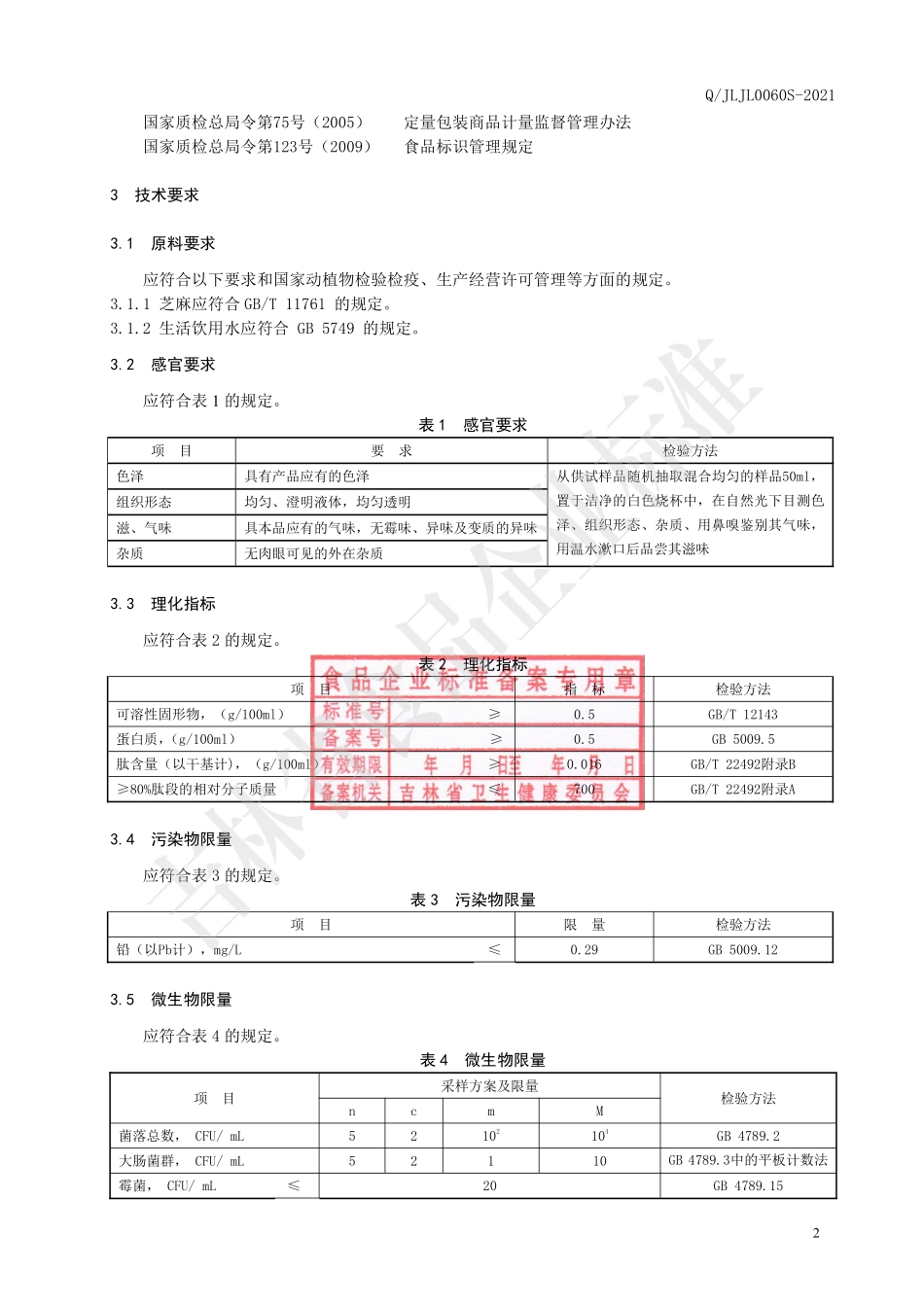 QJLJL 0060 S-2021 芝麻小分子肽液.pdf_第3页