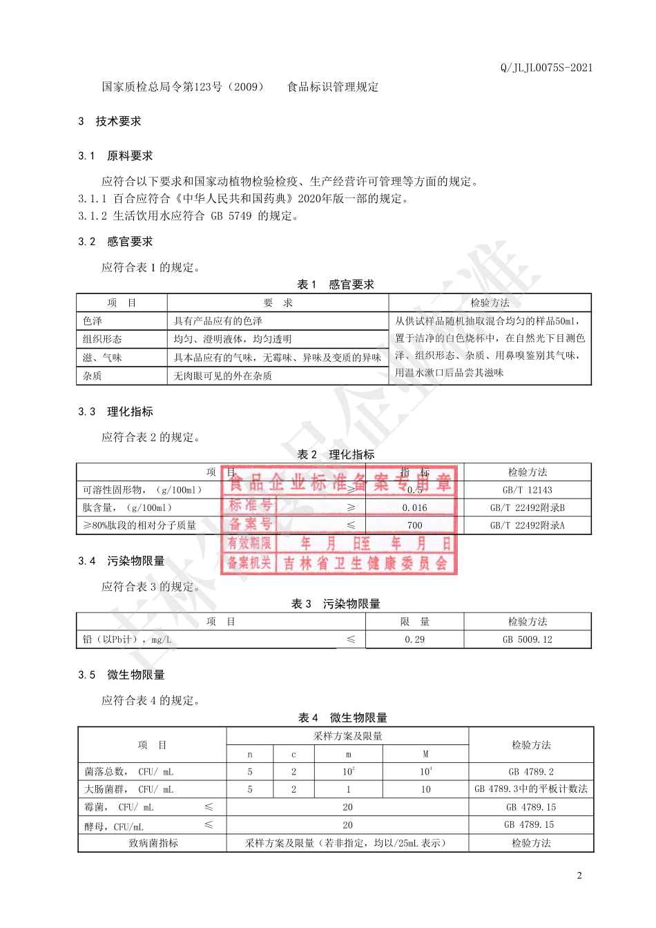 QJLJL 0075 S-2021 百合小分子肽液.pdf_第3页