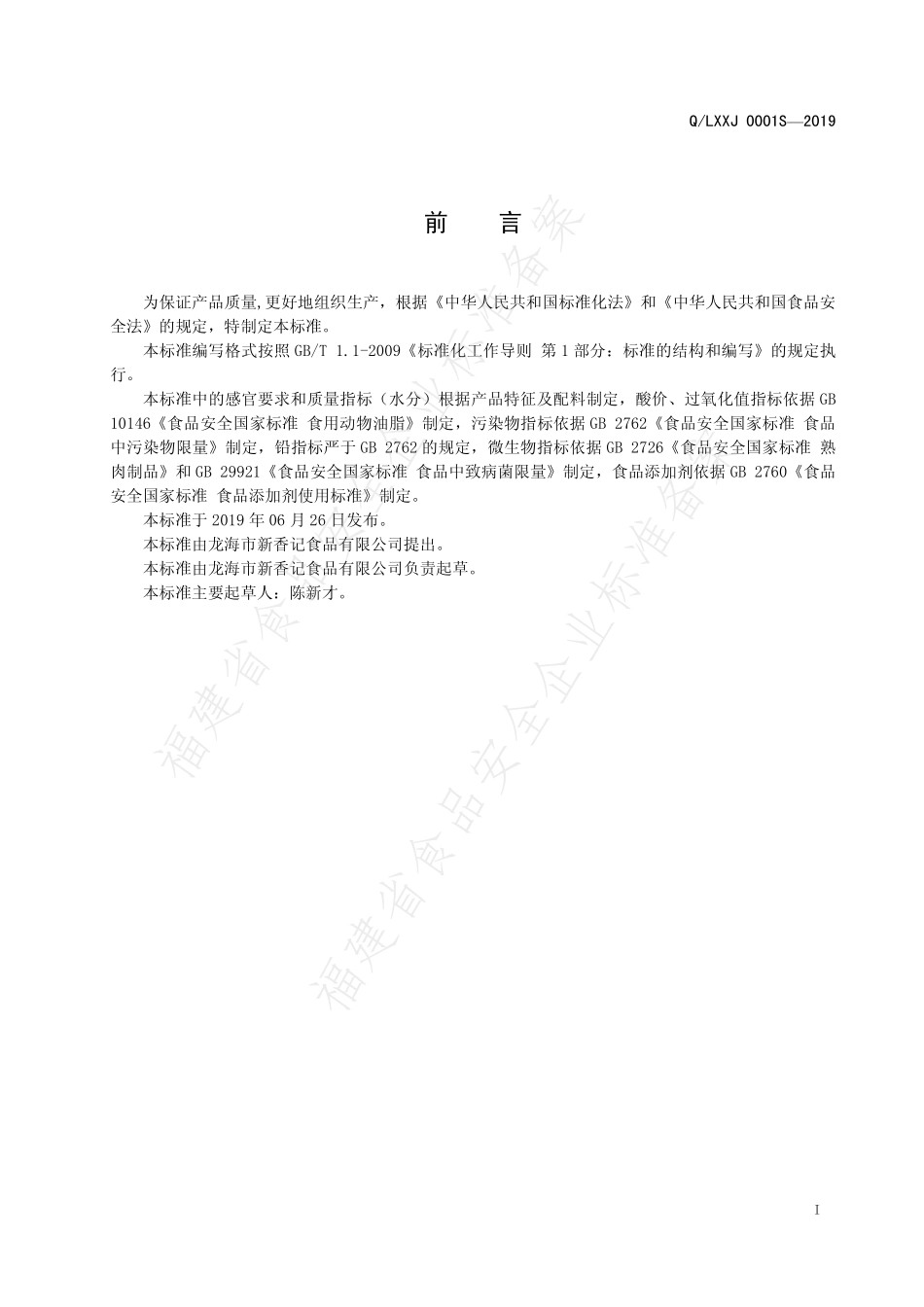 QLXXJ 0001 S-2019 油炸肉制品（肉粕）.pdf_第2页