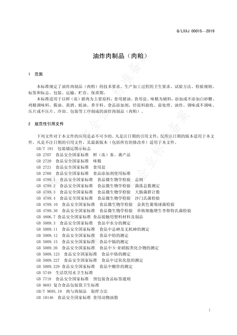 QLXXJ 0001 S-2019 油炸肉制品（肉粕）.pdf_第3页